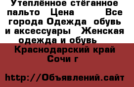 Утеплённое стёганное пальто › Цена ­ 500 - Все города Одежда, обувь и аксессуары » Женская одежда и обувь   . Краснодарский край,Сочи г.